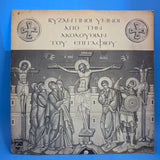 BYZANTINE HYMNS FOR GOOD FRIDAY V/A GREEK IMP PS 7"